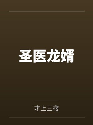 圣医龙婿