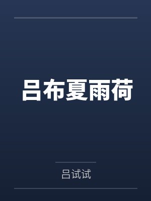 吕布夏雨荷