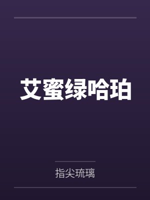 艾蜜绿哈珀