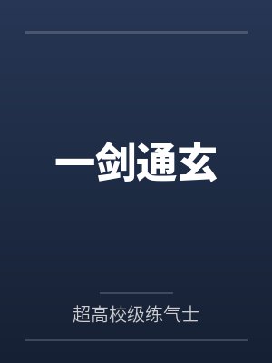 一剑通玄 一剑通玄