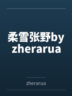 柔雪张野byzherarua