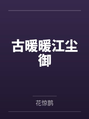 古暖暖江尘御