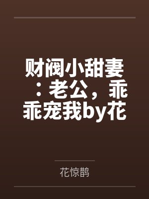 财阀小甜妻：老公，乖乖宠我by花惊鹊
