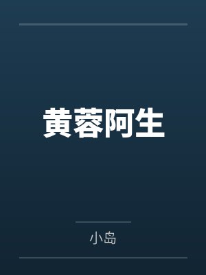 黄蓉阿生