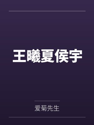 王曦夏侯宇