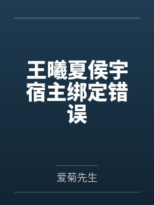 王曦夏侯宇宿主绑定错误