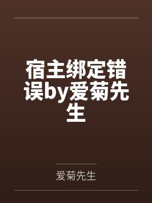 宿主绑定错误by爱菊先生