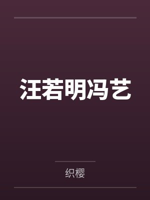 汪若明冯艺