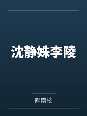 沈静姝李陵