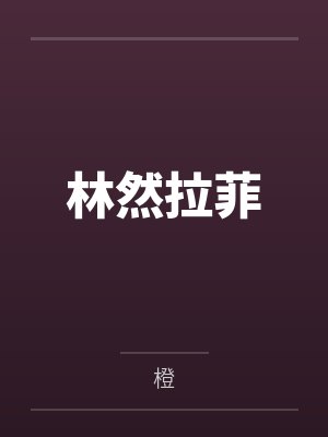 林然拉菲