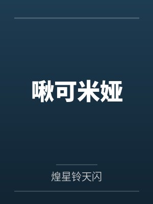 啾可米娅