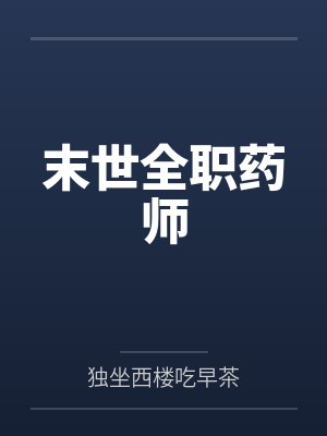 末世全职药师