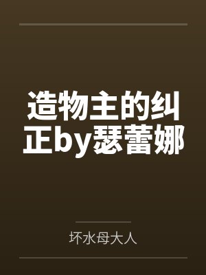 造物主的纠正by瑟蕾娜