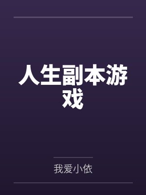 人生副本游戏 人生副本游戏