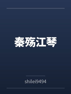 秦殇江琴