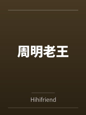 周明老王