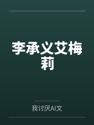李承义艾梅莉