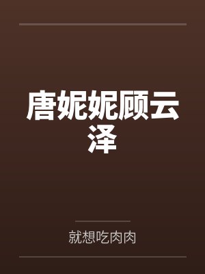唐妮妮顾云泽