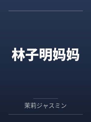 林子明妈妈