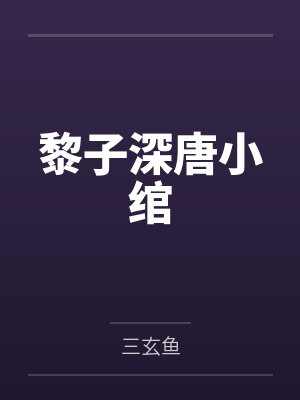 黎子深唐小绾