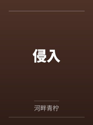 侵入by河畔青柠 侵入by河畔青柠