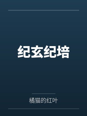 纪玄纪培