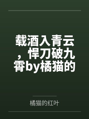 载酒入青云，悍刀破九霄by橘猫的红叶