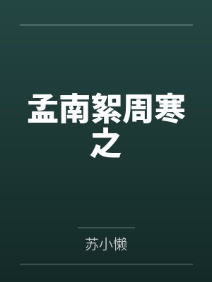 孟南絮周寒之