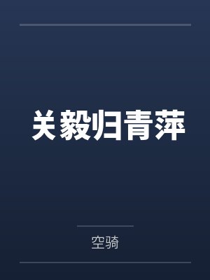 关毅归青萍
