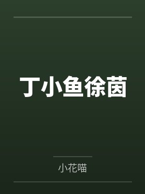 丁小鱼徐茵