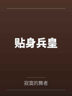 贴身兵皇
