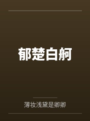 郁楚白舸