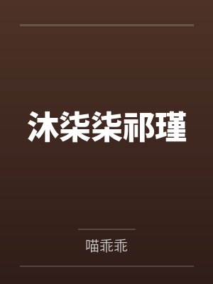沐柒柒祁瑾
