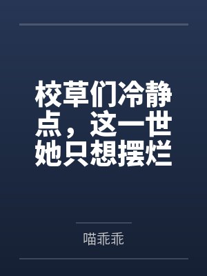 校草们冷静点，这一世她只想摆烂by喵乖乖