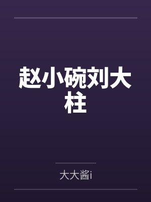 赵小碗刘大柱