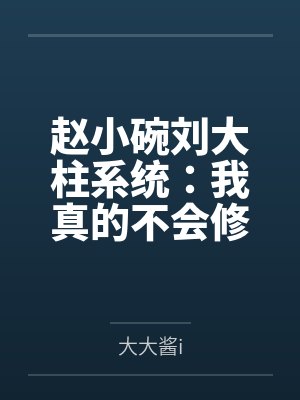 赵小碗刘大柱系统：我真的不会修仙