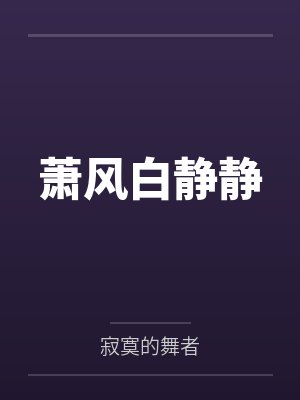 萧风白静静