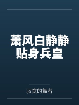 萧风白静静贴身兵皇