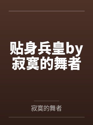 贴身兵皇by寂寞的舞者