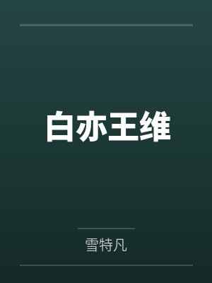 白亦王维
