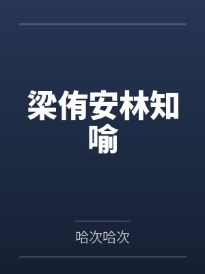梁侑安林知喻