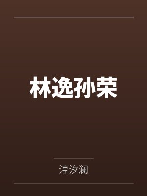 林逸孙荣
