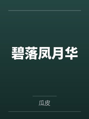 碧落凤月华