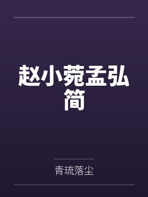 赵小菀孟弘简