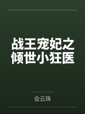 战王宠妃之倾世小狂医