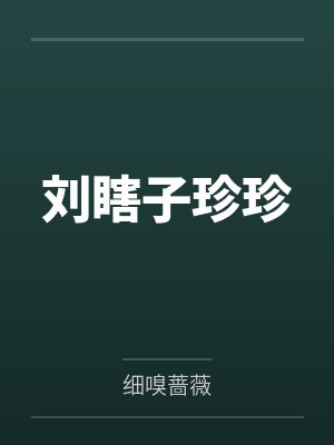 刘瞎子珍珍