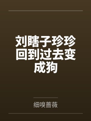 刘瞎子珍珍回到过去变成狗