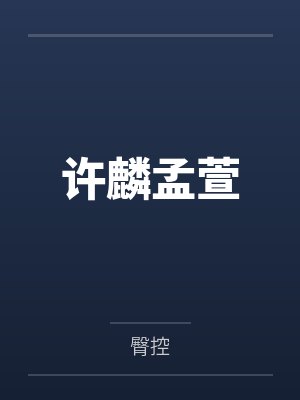 许麟孟萱