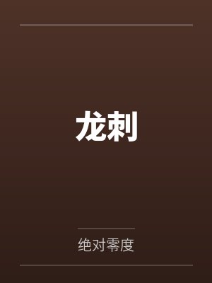 龙刺笔趣阁无弹窗 龙刺笔趣阁无弹窗