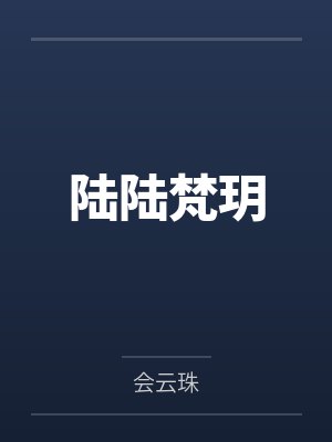 陆陆梵玥